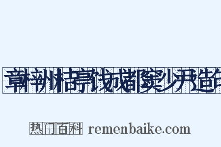 章梓州桔亭饯成都窦少尹造句是什么意思的图片